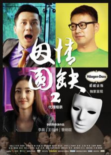 因情圓缺2：代理相親