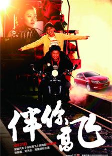伴你高飛