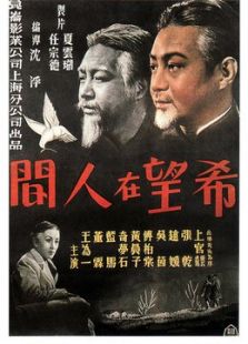 希望在人間