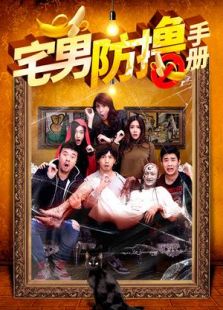宅男防擼手冊