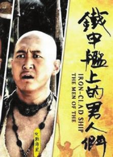 鐵甲艦上的男人們（未刪減版）