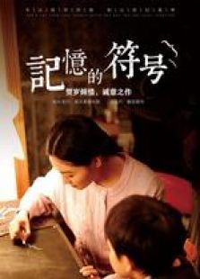 記憶的符號 微電影