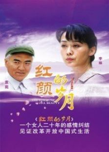 紅顏的歲月