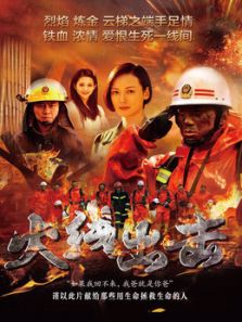火線出擊（上）