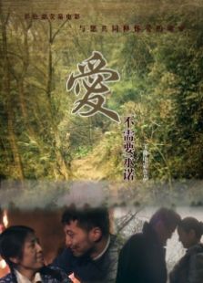 愛不需要承諾
