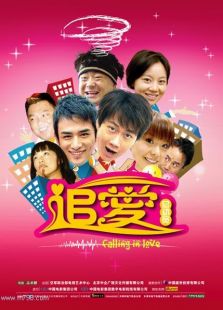 追愛總動員
