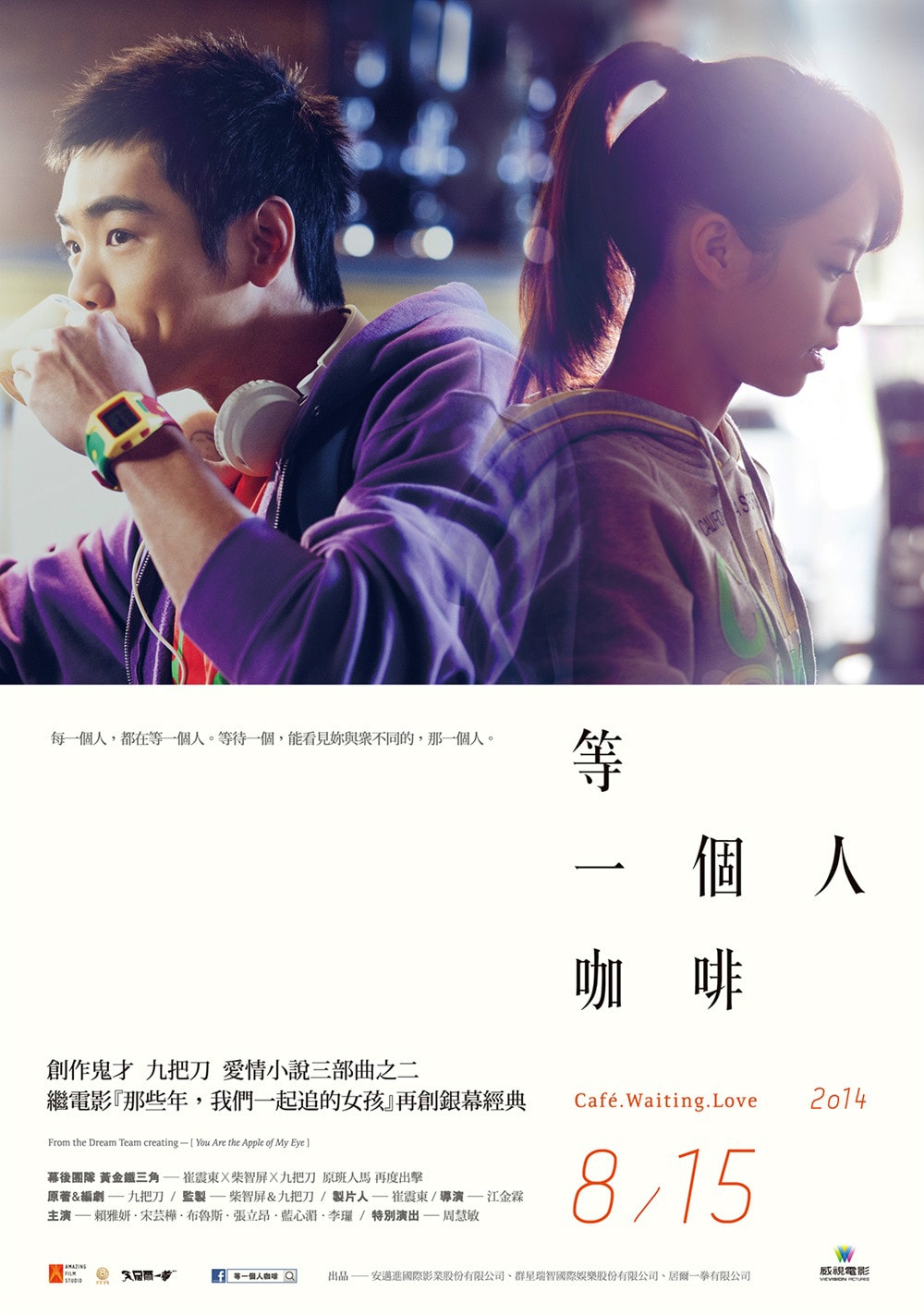 等一個(gè)人咖啡 高清海報(bào)