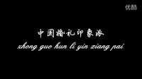 中國(guó)印象派婚禮主持風(fēng)格詮釋“山楂樹(shù)之戀”