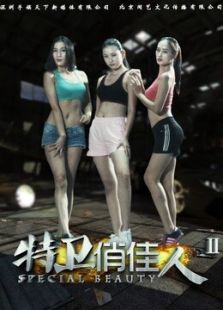 特衛(wèi)俏佳人2
