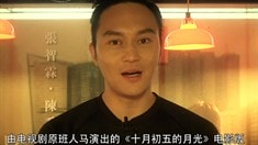 制作特輯之張智霖主題曲預告