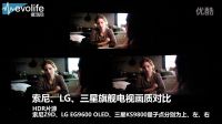 【愛活網】索尼、LG、三星旗艦電視畫質對比
