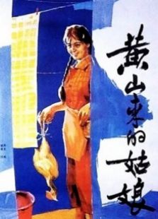 黃山來的姑娘