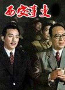 西安事變