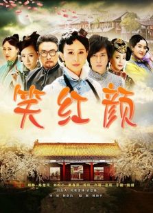 笑紅顏