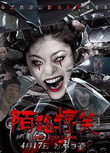 陌路驚笑