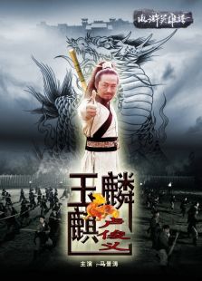 玉麒麟盧俊義