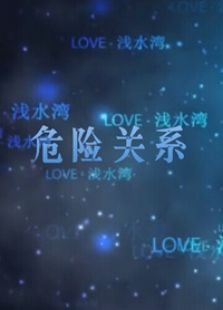 危險關系