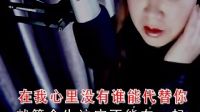 在我心里沒有誰能代替你