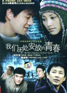 我們無處安放的青春