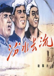 汾水長流