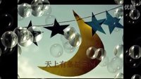 麗莎兒歌《天上有條星星河》（胡敦驊童蒙原創）