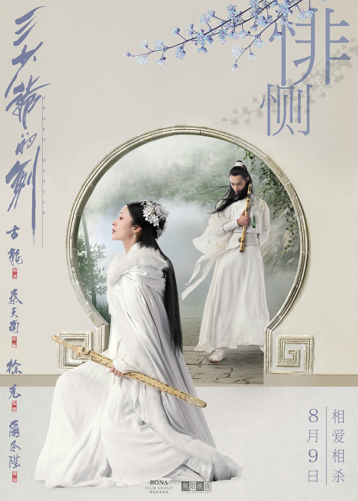 三少爺的劍（1977） 高清海報