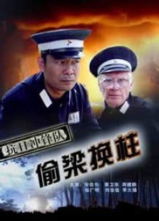 抗日沖鋒隊偷梁換柱