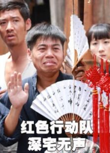 紅色行動(dòng)隊(duì)深宅無(wú)聲