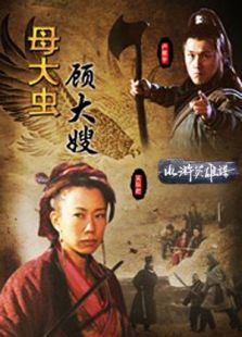 母大蟲顧大嫂