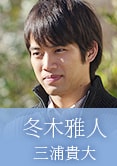 三浦貴大