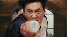 乒乓功夫版預告片
