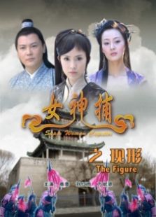 女神捕之現形
