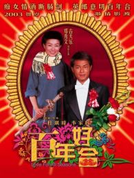 百年好合（粵語版）（微電影）