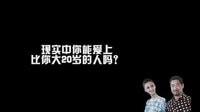 山東衛(wèi)視《老公的春天》：你能愛上比你大20歲的人嗎？