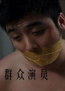 群眾演員