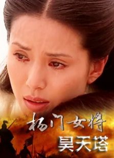 楊門女將昊天塔