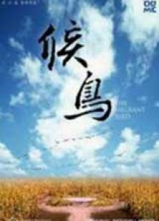 候鳥（上）