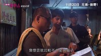 《行動(dòng)代號(hào):孫中山》制作特輯 阿左篇