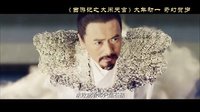 《西游記之大鬧天宮》終極預告片 孫悟空牛魔王同闖南天門