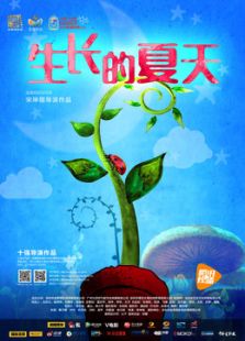生長的夏天