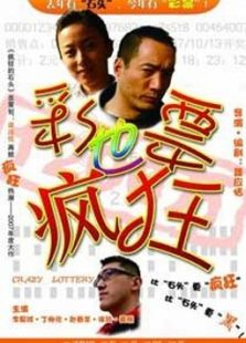 彩票也瘋狂