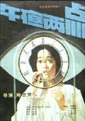 午夜兩點