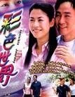 彩色世界-國語版