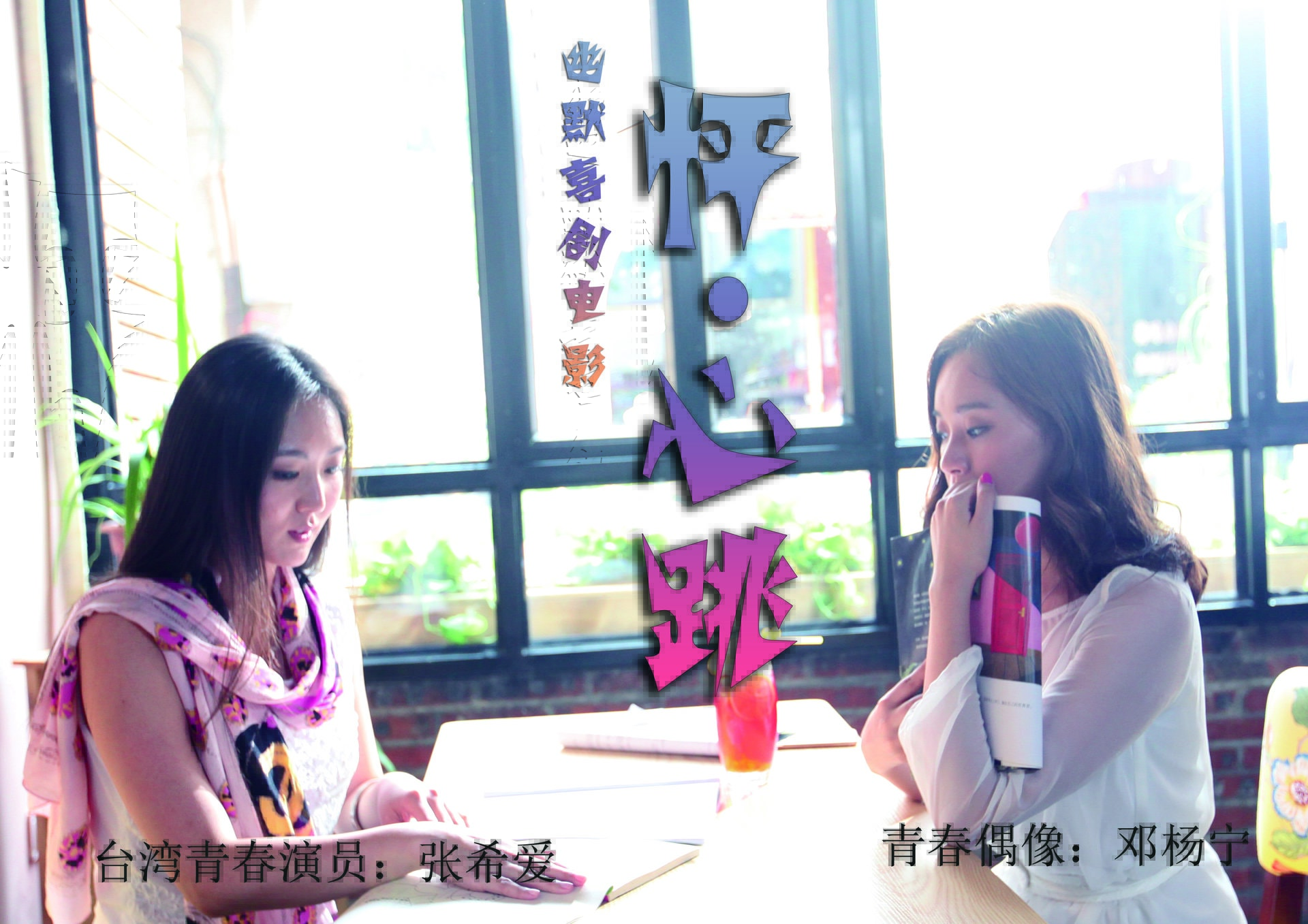 怦·心跳 高清劇照
