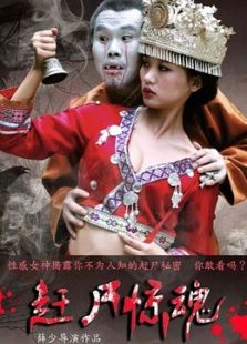 趕尸驚魂