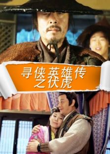 尋俠英雄傳之伏虎