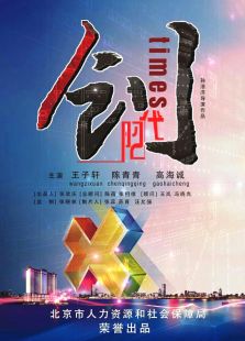 創時代