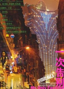 一次告別