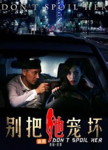 別把她寵壞