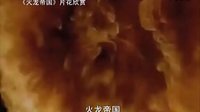 【看大片】火龍帝國Reign of Fire (2002)中文預告